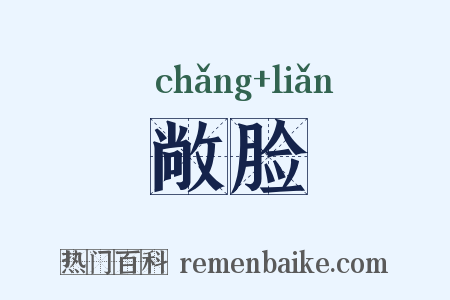 敞脸是什么意思的图片